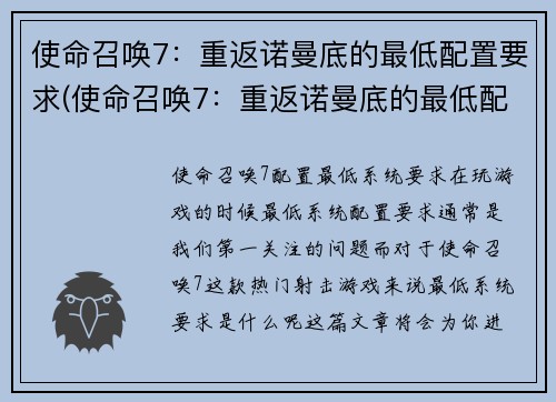 使命召唤7：重返诺曼底的最低配置要求(使命召唤7：重返诺曼底的最低配置要求简介)