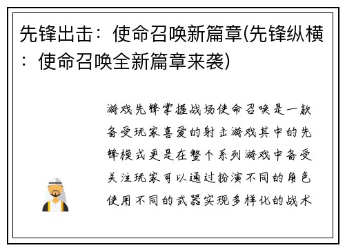 先锋出击：使命召唤新篇章(先锋纵横：使命召唤全新篇章来袭)