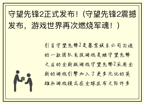 守望先锋2正式发布！(守望先锋2震撼发布，游戏世界再次燃烧军魂！)