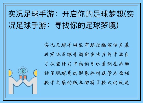 实况足球手游：开启你的足球梦想(实况足球手游：寻找你的足球梦境)