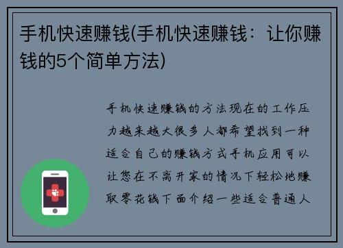 手机快速赚钱(手机快速赚钱：让你赚钱的5个简单方法)