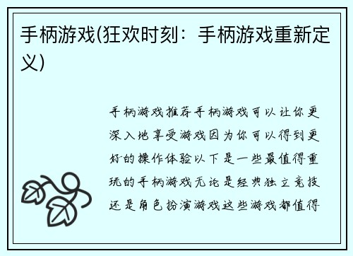 手柄游戏(狂欢时刻：手柄游戏重新定义)