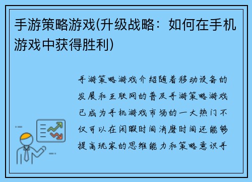手游策略游戏(升级战略：如何在手机游戏中获得胜利)