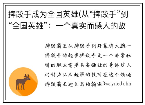 摔跤手成为全国英雄(从“摔跤手”到“全国英雄”：一个真实而感人的故事)