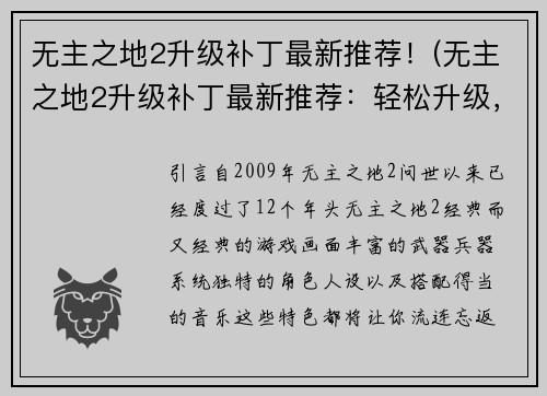 无主之地2升级补丁最新推荐！(无主之地2升级补丁最新推荐：轻松升级，畅快游戏体验)