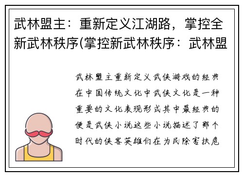 武林盟主：重新定义江湖路，掌控全新武林秩序(掌控新武林秩序：武林盟主重新定义江湖路)