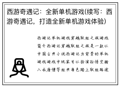 西游奇遇记：全新单机游戏(续写：西游奇遇记，打造全新单机游戏体验)
