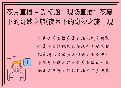 夜月直播 - 新标题：现场直播：夜幕下的奇妙之旅(夜幕下的奇妙之旅：现场直播续写)