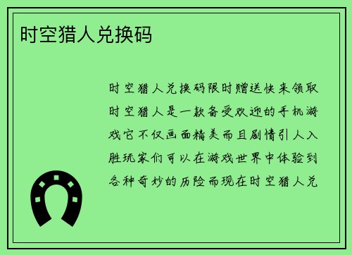 时空猎人兑换码