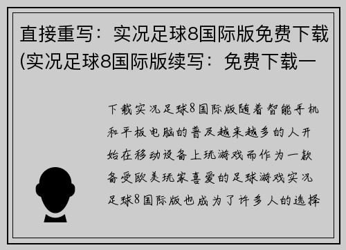 直接重写：实况足球8国际版免费下载(实况足球8国际版续写：免费下载一键畅玩)