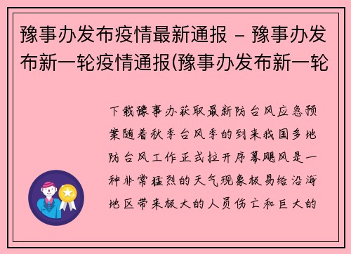 豫事办发布疫情最新通报 - 豫事办发布新一轮疫情通报(豫事办发布新一轮疫情通报：最新疫情消息报告)