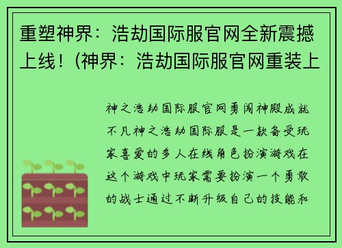 重塑神界：浩劫国际服官网全新震撼上线！(神界：浩劫国际服官网重装上阵，全新震撼呈现！)