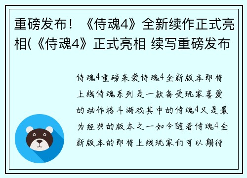 重磅发布！《侍魂4》全新续作正式亮相(《侍魂4》正式亮相 续写重磅发布)