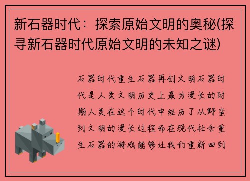 新石器时代：探索原始文明的奥秘(探寻新石器时代原始文明的未知之谜)