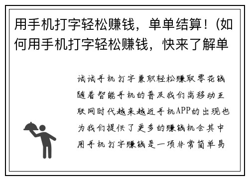 用手机打字轻松赚钱，单单结算！(如何用手机打字轻松赚钱，快来了解单单结算！)