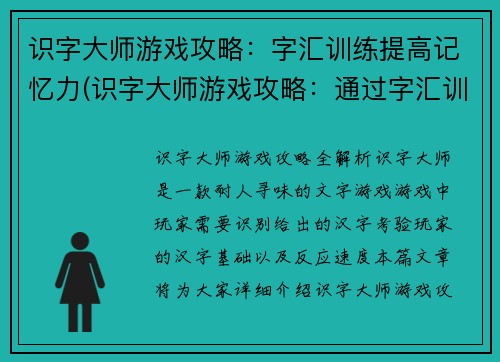 识字大师游戏攻略：字汇训练提高记忆力(识字大师游戏攻略：通过字汇训练轻松提升记忆力)