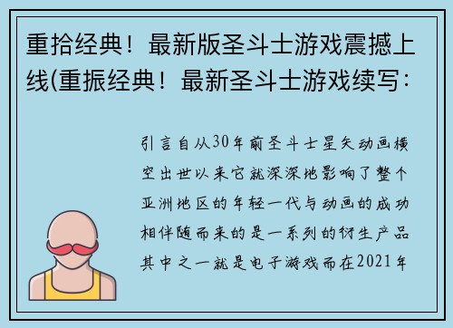 重拾经典！最新版圣斗士游戏震撼上线(重振经典！最新圣斗士游戏续写：燃情上线)