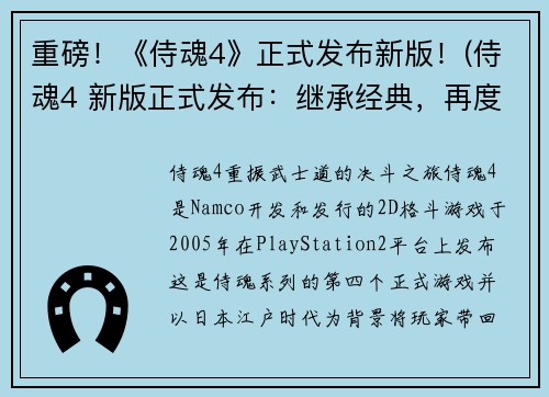 重磅！《侍魂4》正式发布新版！(侍魂4 新版正式发布：继承经典，再度燃爆战斗热情！)