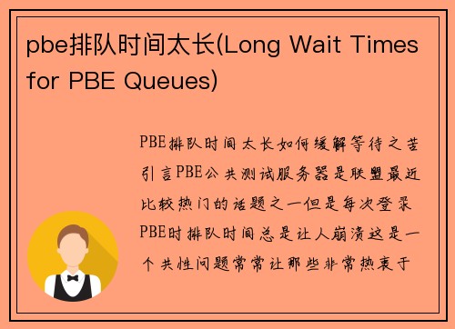 pbe排队时间太长(Long Wait Times for PBE Queues)