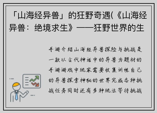 「山海经异兽」的狂野奇遇(《山海经异兽：绝境求生》——狂野世界的生死逃亡)