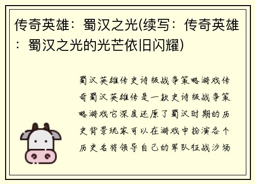 传奇英雄：蜀汉之光(续写：传奇英雄：蜀汉之光的光芒依旧闪耀)