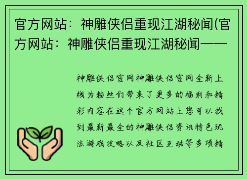 官方网站：神雕侠侣重现江湖秘闻(官方网站：神雕侠侣重现江湖秘闻——延续传奇风华)