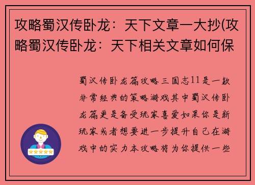 攻略蜀汉传卧龙：天下文章一大抄(攻略蜀汉传卧龙：天下相关文章如何保持独具匠心？)