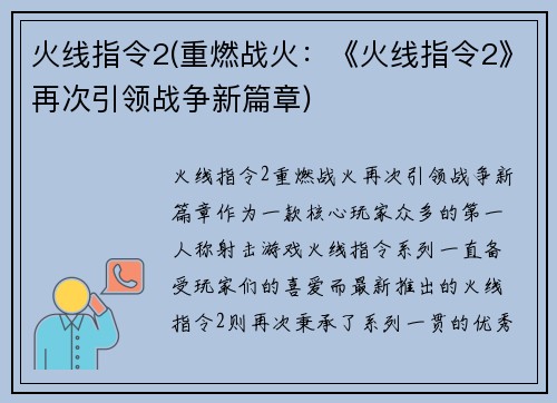 火线指令2(重燃战火：《火线指令2》再次引领战争新篇章)