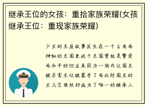 继承王位的女孩：重拾家族荣耀(女孩继承王位：重现家族荣耀)