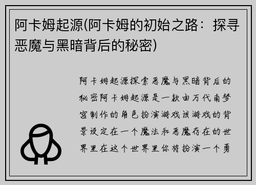 阿卡姆起源(阿卡姆的初始之路：探寻恶魔与黑暗背后的秘密)