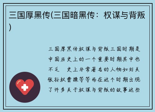 三国厚黑传(三国暗黑传：权谋与背叛)