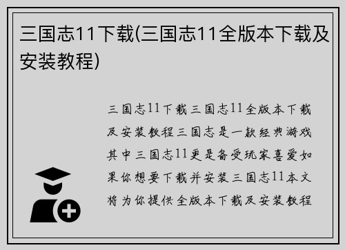 三国志11下载(三国志11全版本下载及安装教程)