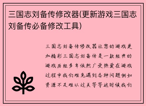 三国志刘备传修改器(更新游戏三国志刘备传必备修改工具)