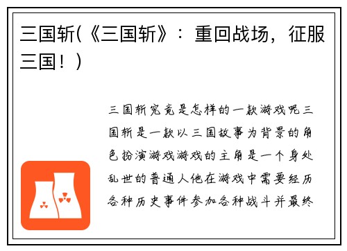 三国斩(《三国斩》：重回战场，征服三国！)