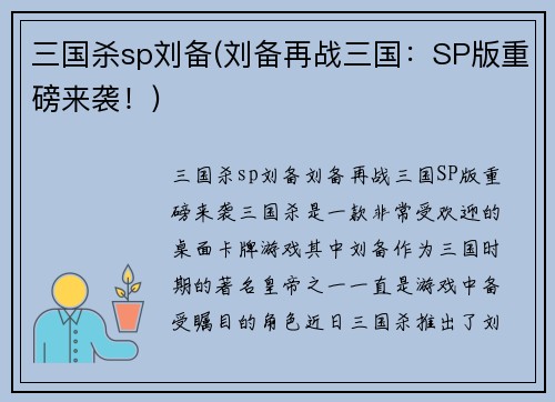 三国杀sp刘备(刘备再战三国：SP版重磅来袭！)