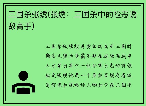三国杀张绣(张绣：三国杀中的险恶诱敌高手)