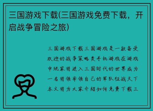 三国游戏下载(三国游戏免费下载，开启战争冒险之旅)