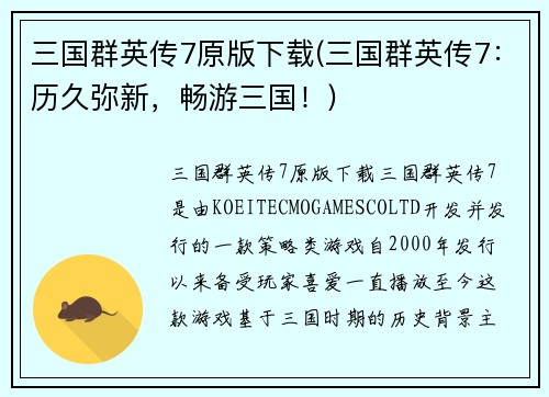 三国群英传7原版下载(三国群英传7：历久弥新，畅游三国！)