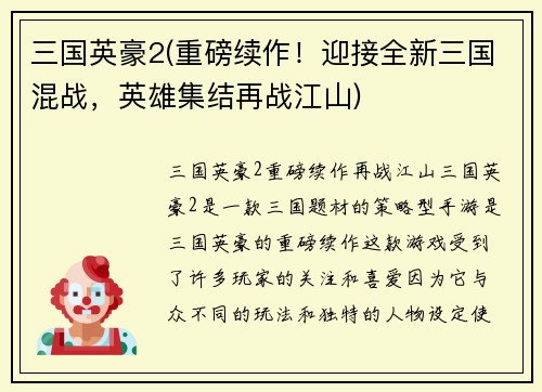三国英豪2(重磅续作！迎接全新三国混战，英雄集结再战江山)