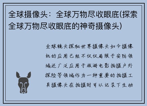 全球摄像头：全球万物尽收眼底(探索全球万物尽收眼底的神奇摄像头)