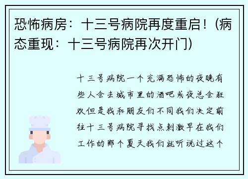 恐怖病房：十三号病院再度重启！(病态重现：十三号病院再次开门)