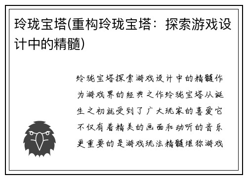 玲珑宝塔(重构玲珑宝塔：探索游戏设计中的精髓)