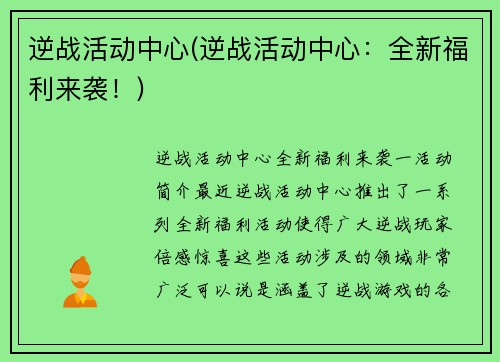 逆战活动中心(逆战活动中心：全新福利来袭！)