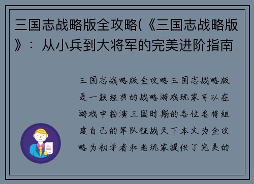 三国志战略版全攻略(《三国志战略版》：从小兵到大将军的完美进阶指南)