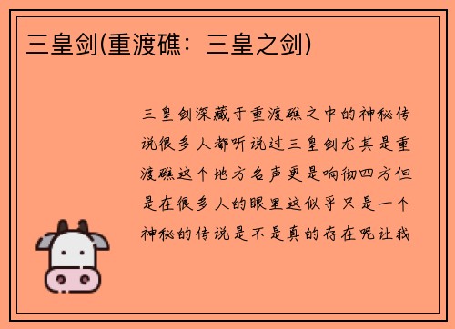 三皇剑(重渡礁：三皇之剑)