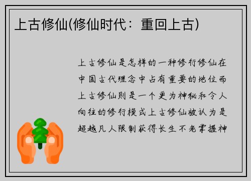 上古修仙(修仙时代：重回上古)