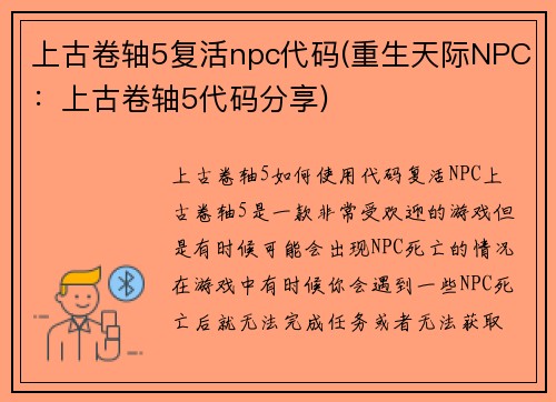 上古卷轴5复活npc代码(重生天际NPC：上古卷轴5代码分享)