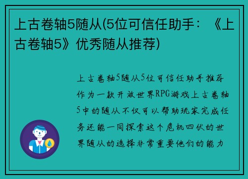 上古卷轴5随从(5位可信任助手：《上古卷轴5》优秀随从推荐)