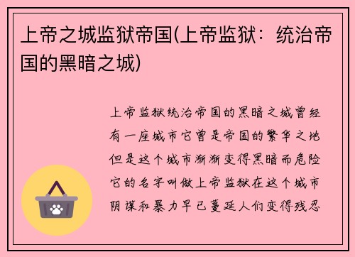 上帝之城监狱帝国(上帝监狱：统治帝国的黑暗之城)