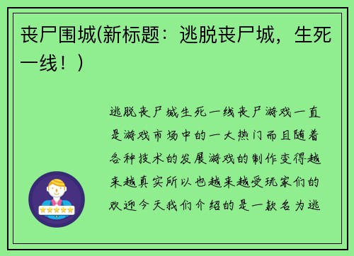 丧尸围城(新标题：逃脱丧尸城，生死一线！)